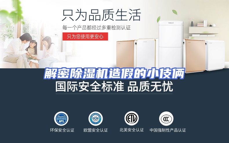 解密除湿机造假的小伎俩