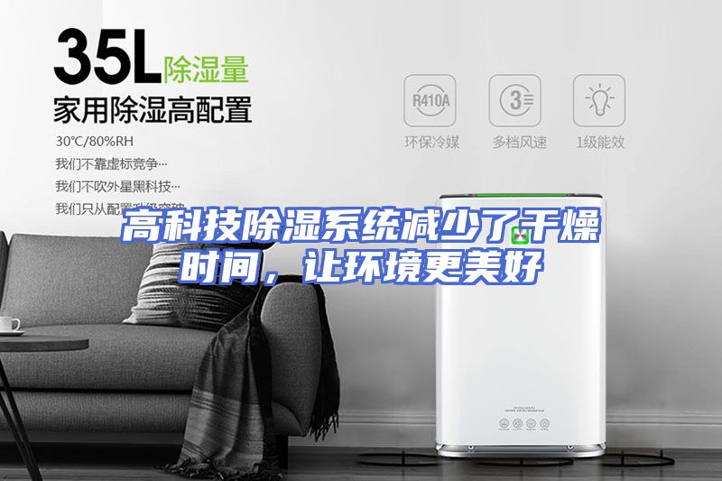 高科技除湿系统减少了干燥时间，让环境更美好