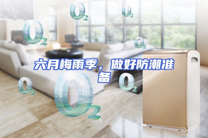 六月梅雨季，做好防潮准备
