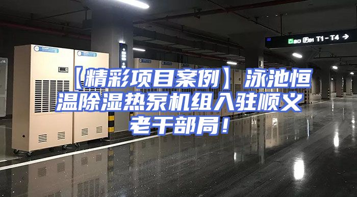 【精彩项目案例】泳池恒温除湿热泵机组入驻顺义老干部局！