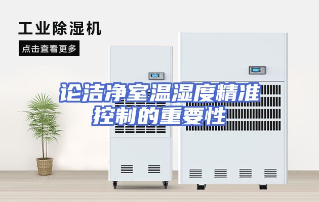 论洁净室温湿度精准控制的重要性