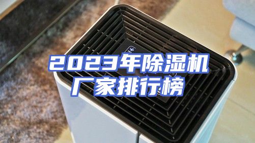 2023年除湿机厂家排行榜