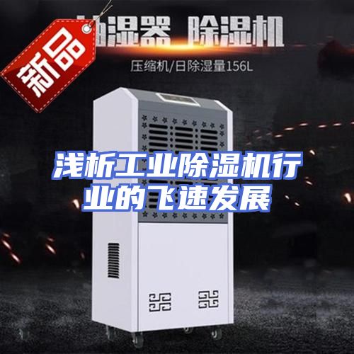 浅析工业除湿机行业的飞速发展