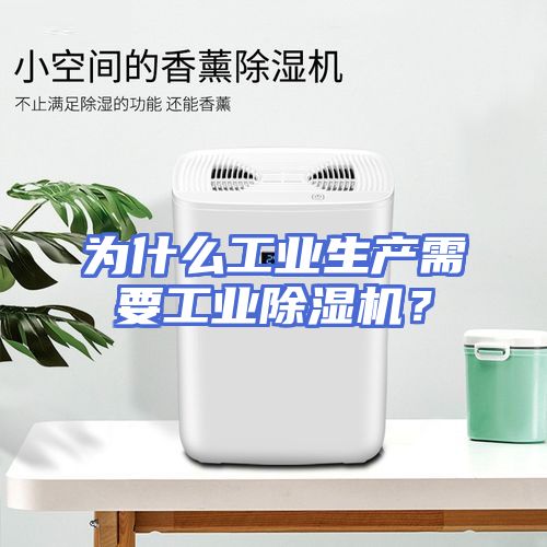为什么工业生产需要工业除湿机？