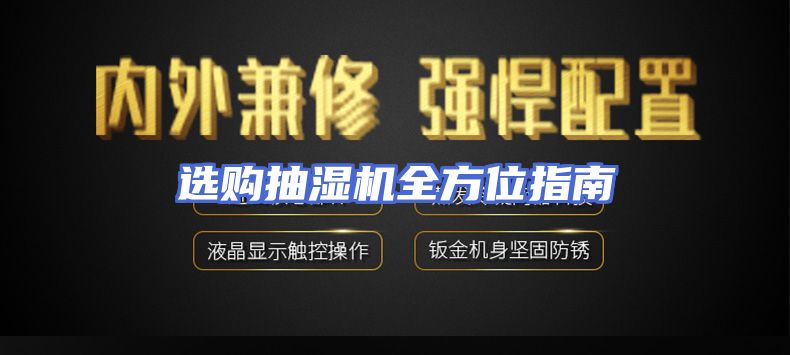 选购抽湿机全方位指南