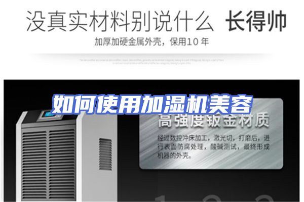 如何使用加湿机美容
