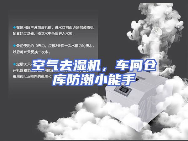 空气去湿机，车间仓库防潮小能手