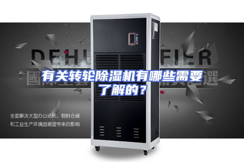 有关转轮除湿机有哪些需要了解的？