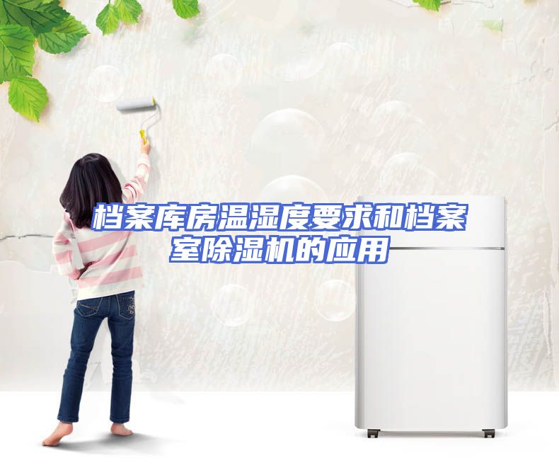 档案库房温湿度要求和档案室除湿机的应用