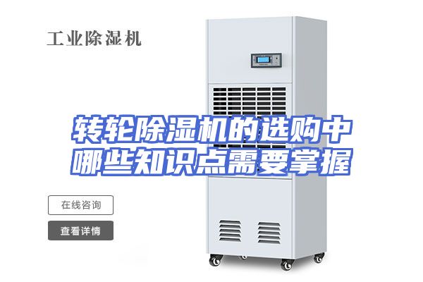 转轮除湿机的选购中哪些知识点需要掌握