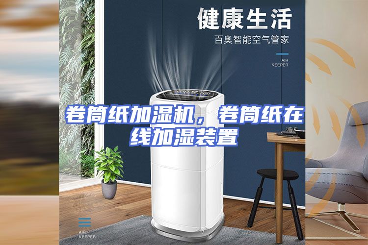 卷筒纸加湿机，卷筒纸在线加湿装置