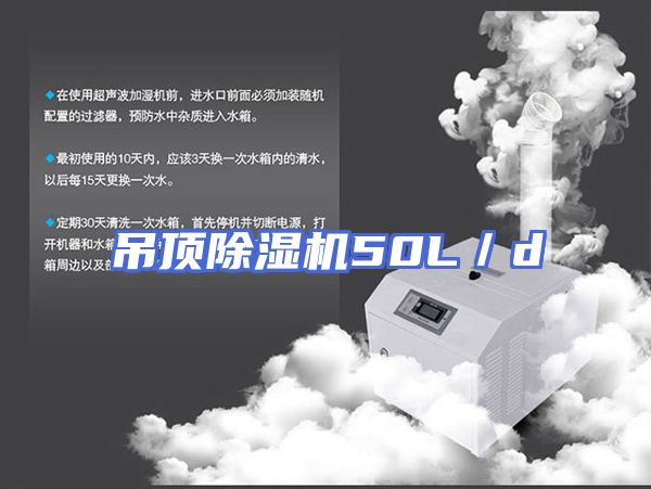 吊顶除湿机50L／d