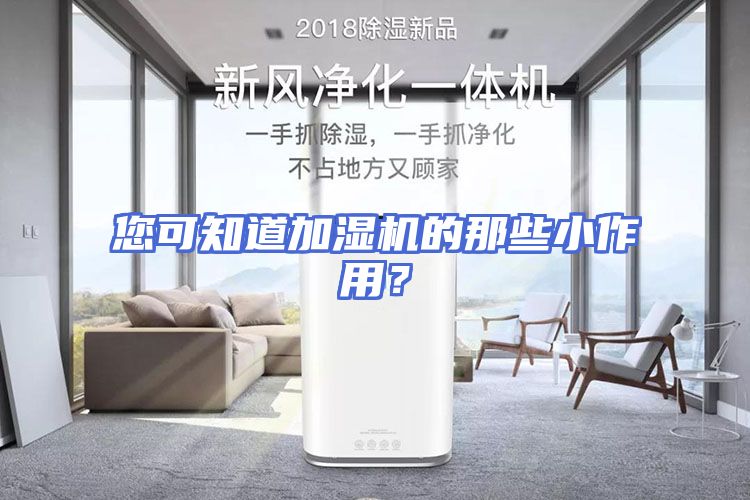 您可知道加湿机的那些小作用？