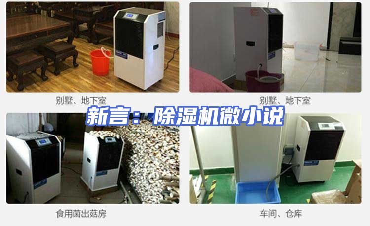 新言：除湿机微小说