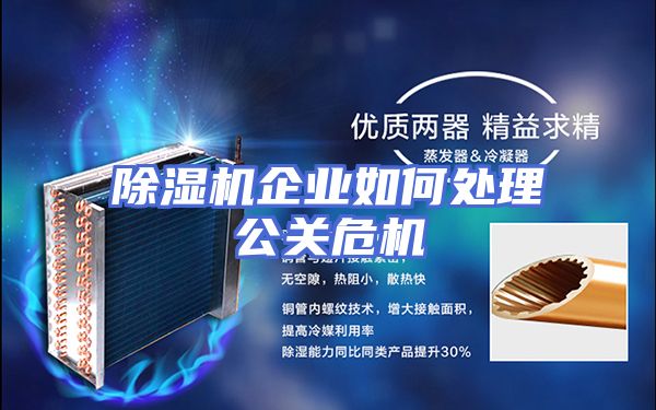 除湿机企业如何处理公关危机