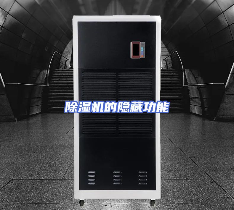 除湿机的隐藏功能