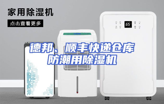 德邦、顺丰快递仓库防潮用除湿机