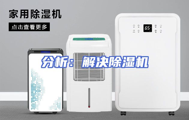 分析：解决除湿机