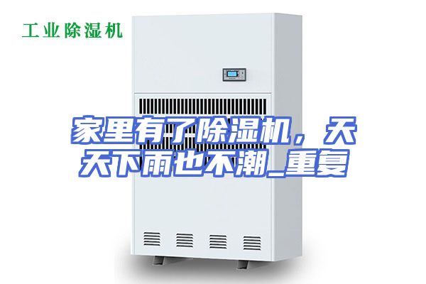 家里有了除湿机，天天下雨也不潮_重复