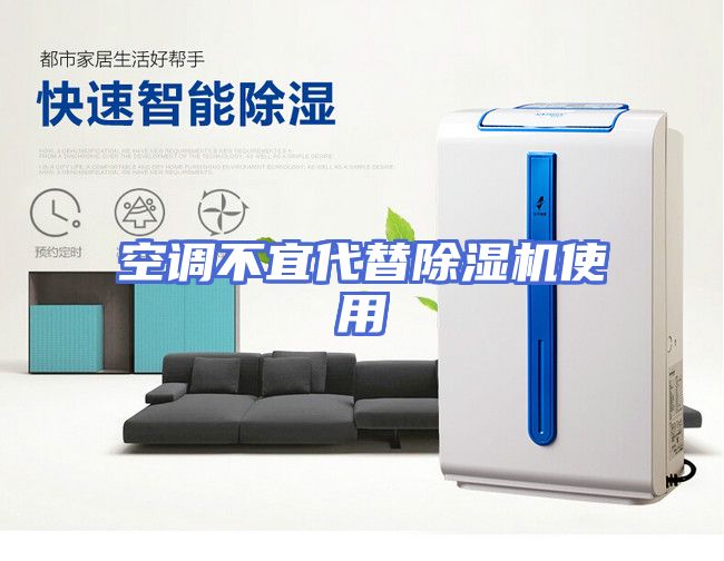 空调不宜代替除湿机使用