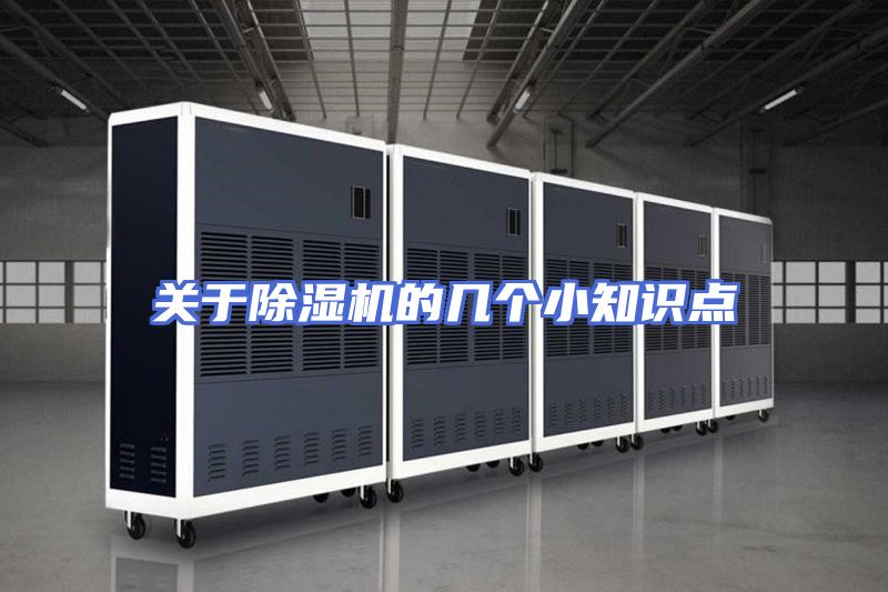 关于除湿机的几个小知识点