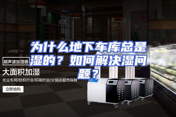 为什么地下车库总是湿的？如何解决湿问题？