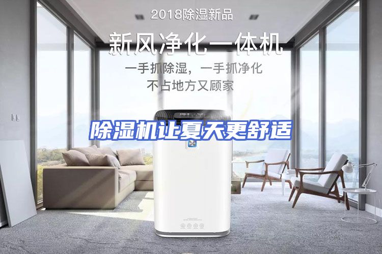 除湿机让夏天更舒适