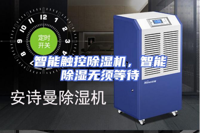 智能触控除湿机，智能除湿无须等待