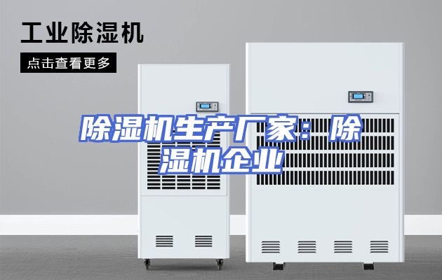 除湿机生产厂家：除湿机企业