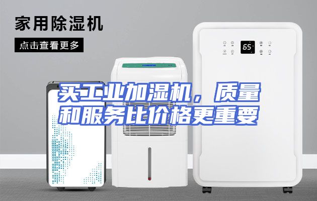 买工业加湿机，质量和服务比价格更重要
