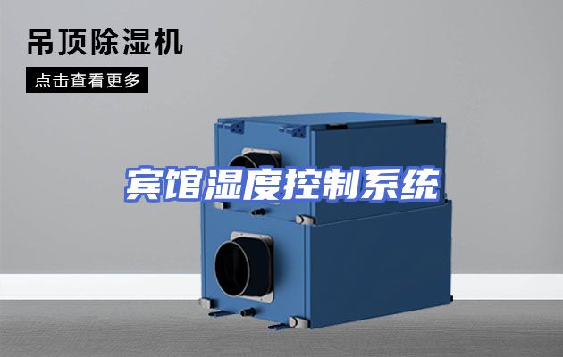 宾馆湿度控制系统