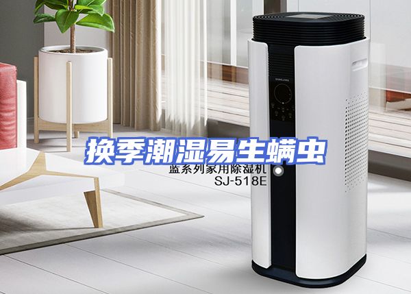 换季潮湿易生螨虫