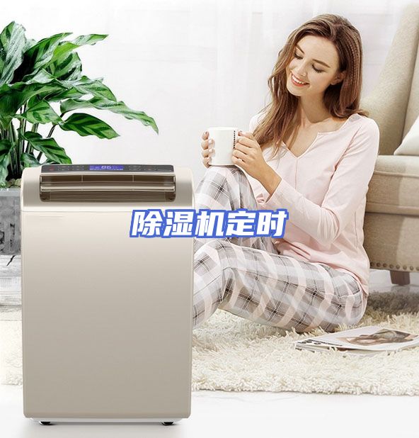 除湿机定时