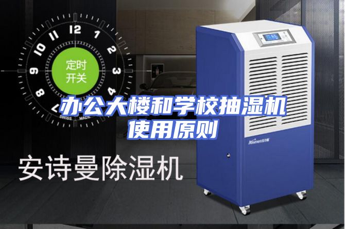 办公大楼和学校抽湿机使用原则
