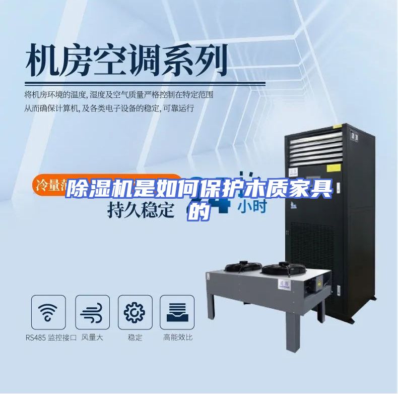 除湿机是如何保护木质家具的
