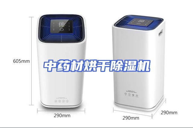 中药材烘干除湿机
