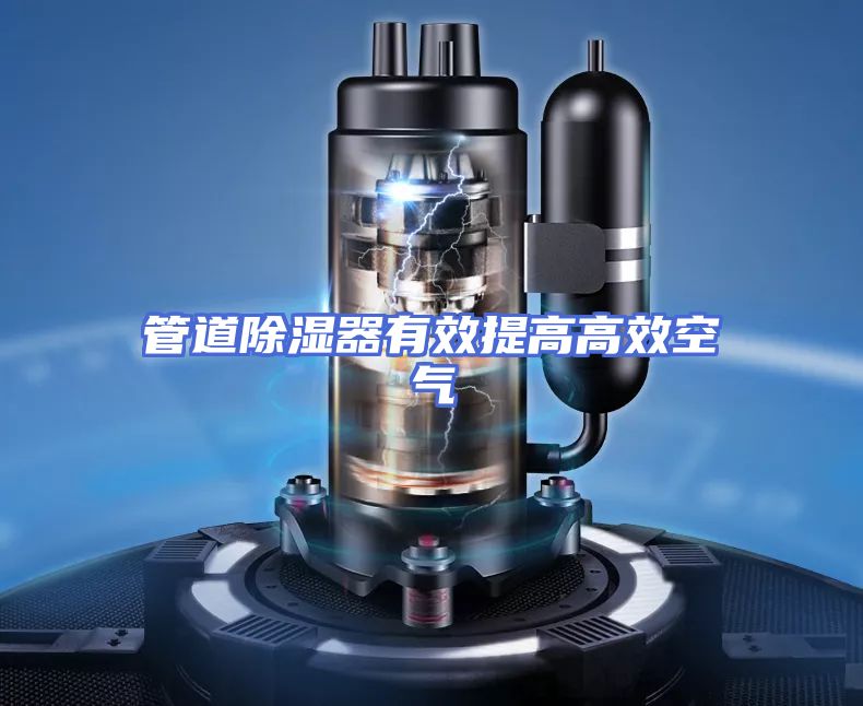 管道除湿器有效提高高效空气