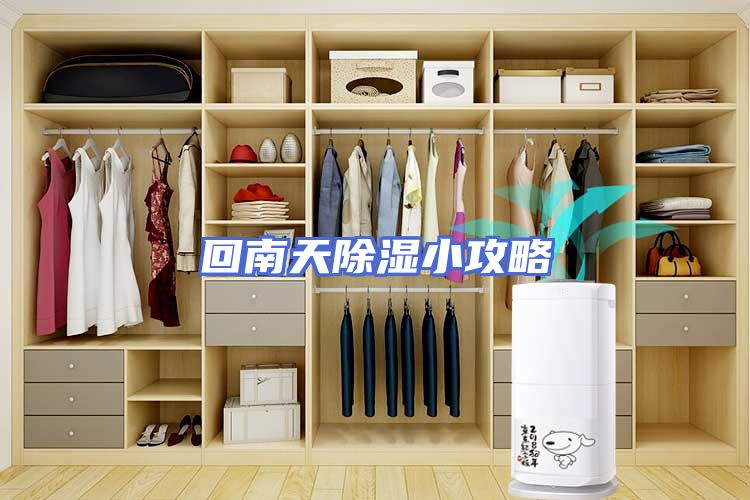 回南天除湿小攻略