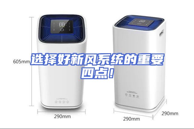 选择好新风系统的重要四点！