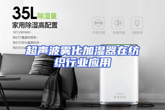 超声波雾化加湿器在纺织行业应用