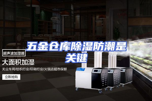 五金仓库除湿防潮是关键