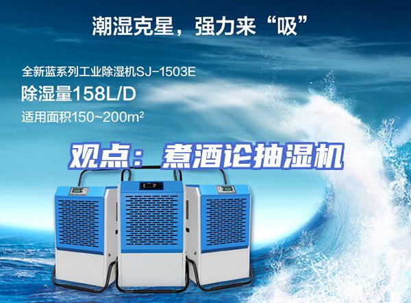 观点：煮酒论抽湿机