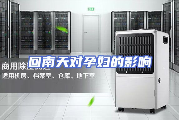 回南天对孕妇的影响
