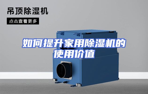 如何提升家用除湿机的使用价值