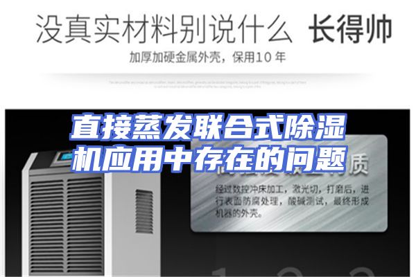 直接蒸发联合式除湿机应用中存在的问题