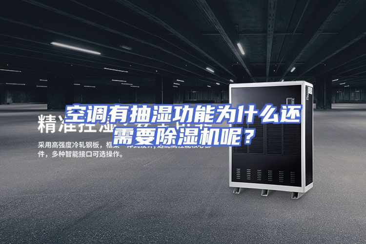 空调有抽湿功能为什么还需要除湿机呢？