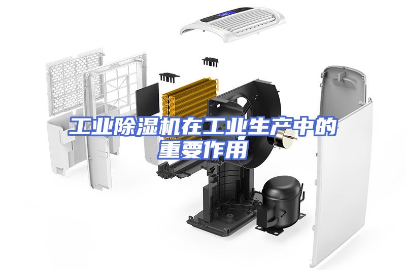 工业除湿机在工业生产中的重要作用