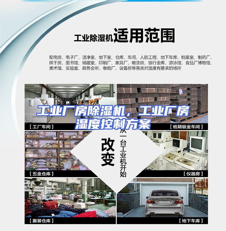 工业厂房除湿机，工业厂房湿度控制方案