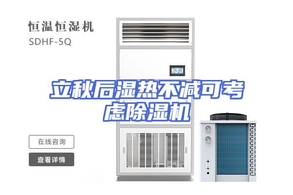 立秋后湿热不减可考虑除湿机