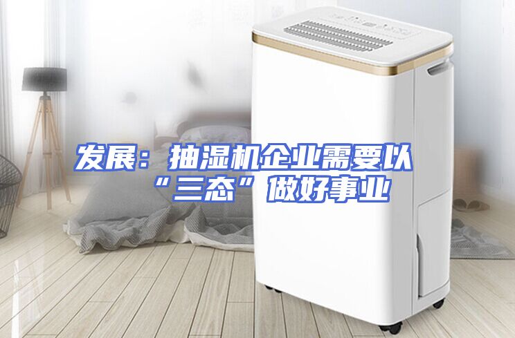 发展：抽湿机企业需要以“三态”做好事业